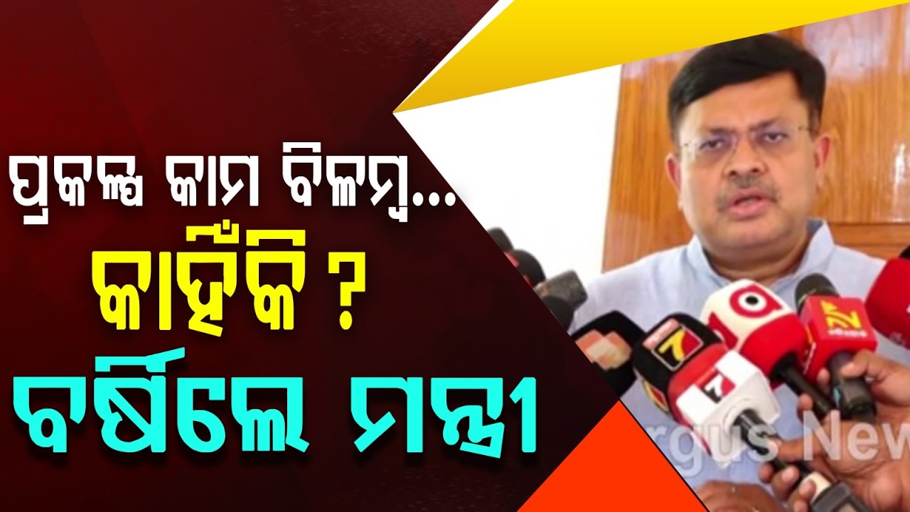 ପ୍ରକଳ୍ପ କାମ ବିଳମ୍ବ... କାହିଁକି? | Odisha Works Minister Seeks Status Report | Odisha | Argus News