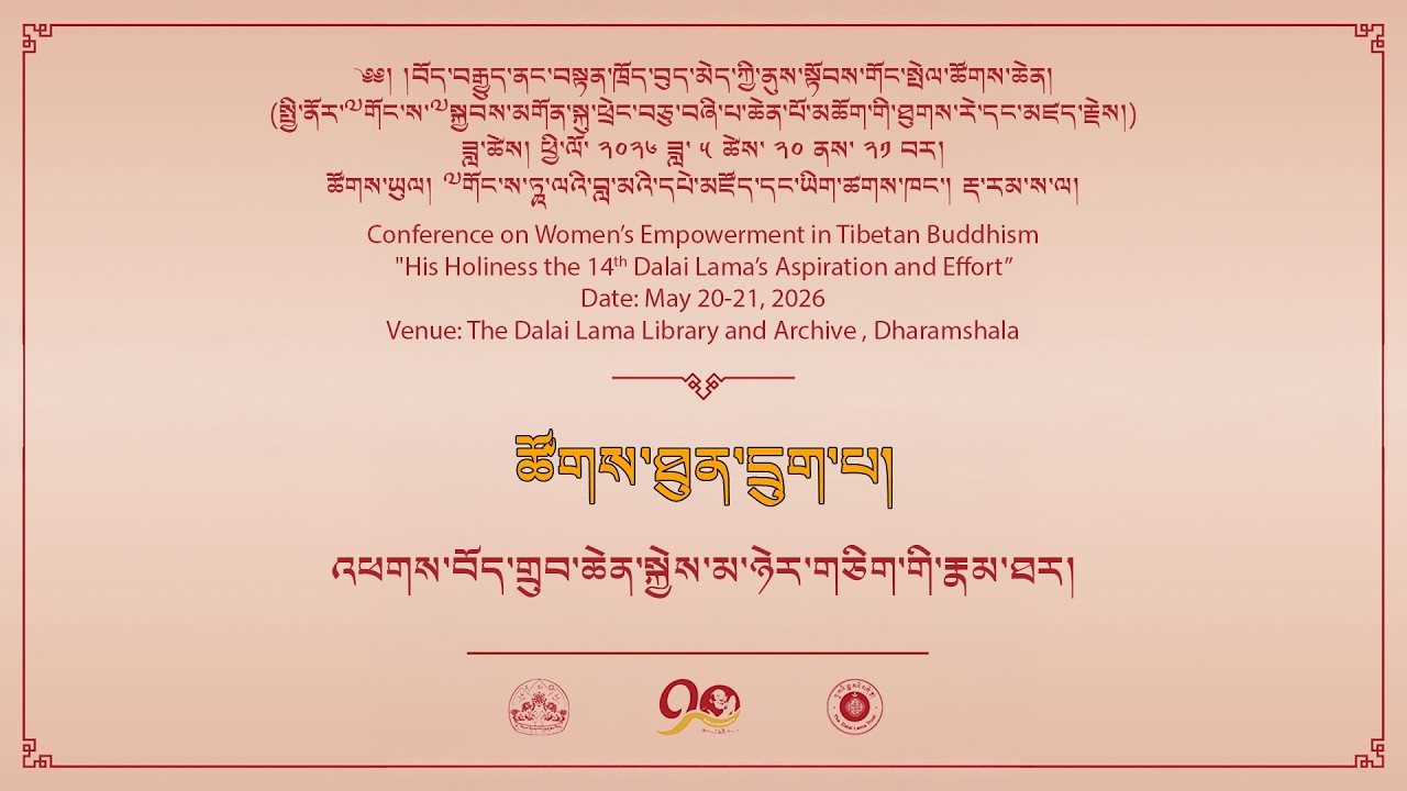 ༄༅། །བོད་བརྒྱུད་ནང་བསྟན་ཁྲོད་བུད་མེད་ཀྱི་ནུས་སྟོབས་གོང་སྤེལ་ཚོགས་ཆེན། ཚོགས་ཐུན་དྲུག་པ།
