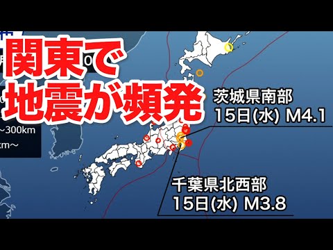週刊地震情報 　関東で地震が頻発　茨城県南部の地震では震度3