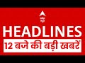 Top News: 12 बजे की बड़ी खबरें | Bangladesh Violence | Bihar Crime | KGMU | BMC Elctions 2026