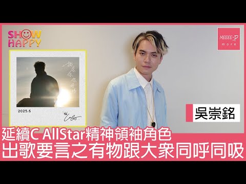 吳崇銘出歌要言之有物   《掛念你 你好嗎》寫面對分離的情懷
