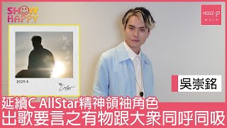吳崇銘出歌要言之有物   《掛念你 你好嗎》寫面對分離的情懷
