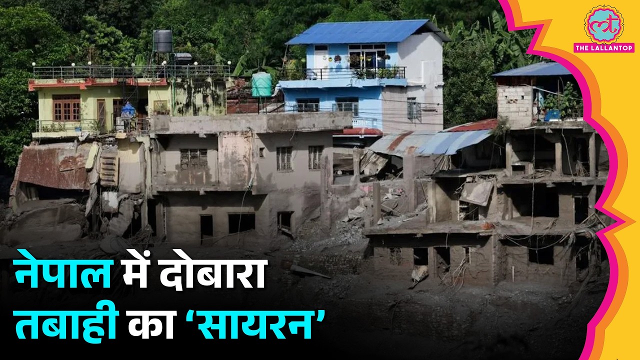Nepal Flash Floods: Dhading में दोबारा अलर्ट, पुलिस ने खाली कराया इलाका | Ground Report