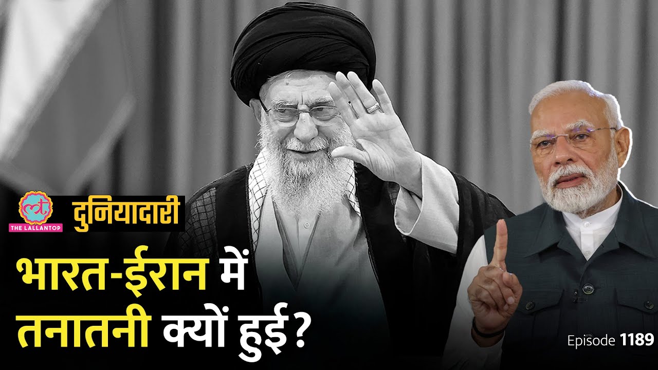 Iran के Khamenei ने भारत पर क्या बोला कि विदेश मंत्रालय ने सुना दिया? PM Modi | Duniyadari E1188