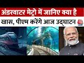 PM Modi Bengal Visit: PM Modi आज करेंगे भारत की पहली अंडरवाटर मेट्रो सुरंग का उद्घाटन | Kolkata