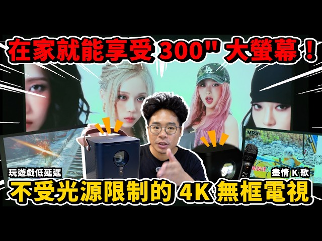 開燈投影超清楚！真 4K 無框電視 UHD 智慧投影機 OVO K9 開箱！還可以拿來 K 歌露營用投影機 - 人夫阿康科技日常