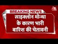 BREAKING NEWS: Odisha में भारी बारिश की चेतावनी, सरकार ने सात जिलों में छुट्टियां रद्द की | AajTak