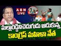 LIVE : మల్లారెడ్డి ని చెడుగుడు ఆడుకున్న కాంగ్రెస్  మహిళా నేత  || Minister Mallareddy || ABN Telugu