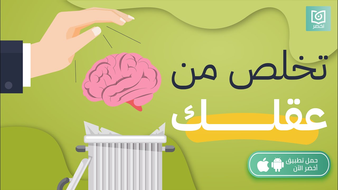 تخلص من عقلك🧠#أخضر