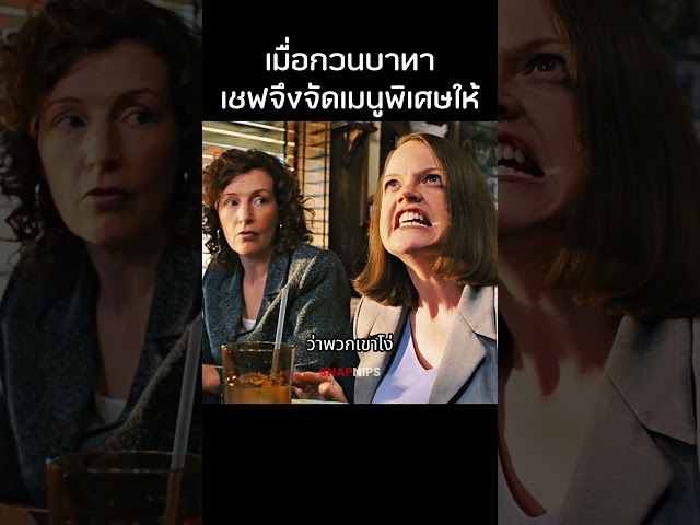 อย่าหาทำให้เชฟไม่พอใจ #สปอยหนัง #movie #รีวิวหนัง #film #หนัง #movies
