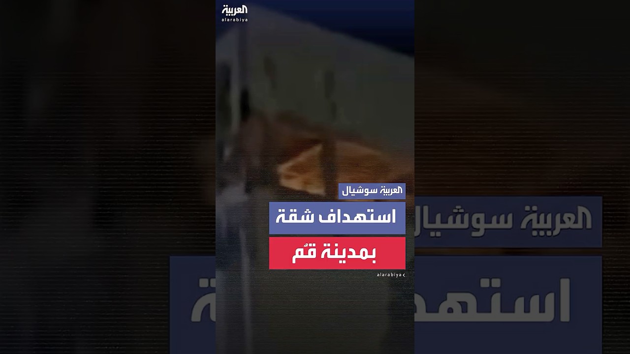 هجوم إسرائيلي بستهدف شقة سكنية في مدينة قُم