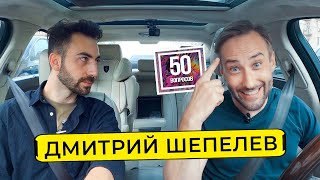 ШЕПЕЛЕВ — почему ушел с Первого канала, охрана Собчак, Лукашенко / 50 вопросов