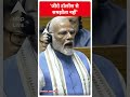 Parliament Session 2024: जीरो टॉलरेंस से समझौता नहीं - PM Modi | #abpnewsshorts  - 00:49 min - News - Video