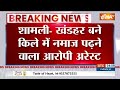 Uttar Pradesh News: शामली- खंडहर बने किले में नमाज पढ़ने वाला आरोपी अरेस्ट | CM Yogi | UP Police  - 01:51 min - News - Video