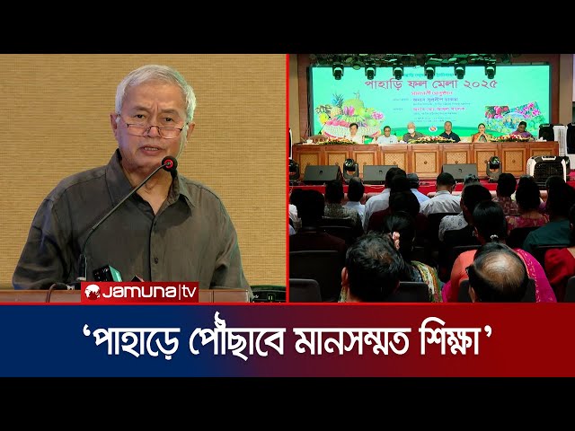 ‘৬ মাসের মধ্যে পার্বত্য এলাকায় মানসম্মত শিক্ষা নিশ্চিতে কাজ করা হবে’ | Supradip Chakma | Jamuna TV