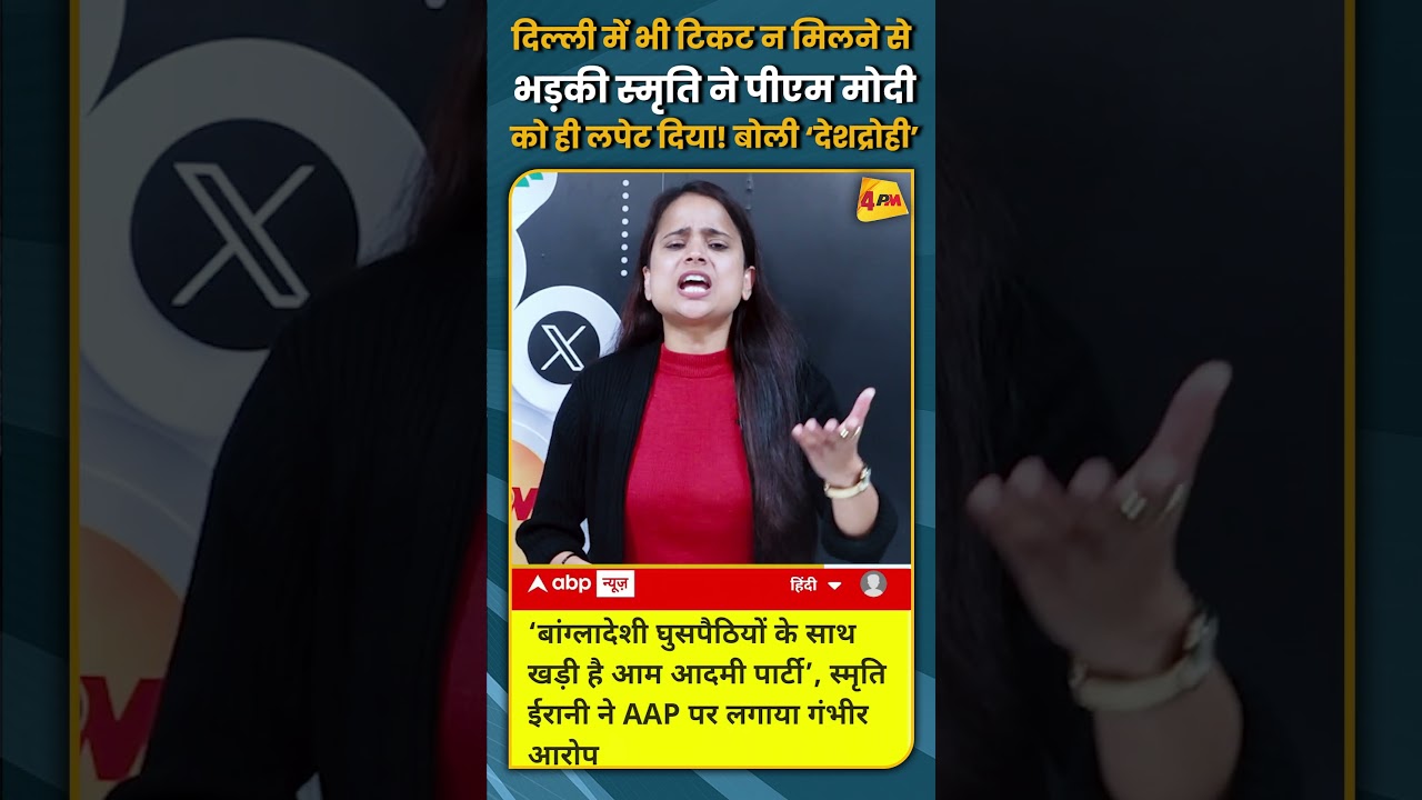 दिल्ली में भी टिकट न मिलने से भड़की स्मृति ने पीएम मोदी को ही लपेट दिया! बोली ‘देशद्रोही’ #shorts