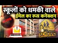 Delhi NCR Schools Bomb Threat मामले में बड़ा खुलासा, जानिए रूसी कनेक्शन |Delhi Police | Threat Email