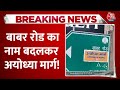 Breaking News: हिंदू सेना ने Delhi में Babar Road का नाम बदल कर किया अयोध्या मार्ग | Aaj Tak News