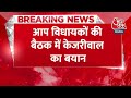 Breaking News: AAP विधायकों की बैठक में केजरीवाल का बयान, विधायकों से बोले पार्टी संभाल कर रखनी है  - 00:23 min - News - Video