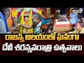 రాజన్న ఆలయంలో ఘనంగా దేవీ శరన్నవరాత్రి ఉత్సవాలు | Rajanna Sircilla District | Prime9 News