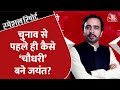पश्चिम यूपी के चौधरी बनेंगे Jayant Chaudhary ? | UP Election 2022 | Special Report | Latest News