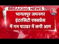 Train Accident News: Bhagalpur-Jaynagar IntrCity Express में गन पाउडर में लगी आग | Samastipur News  - 00:24 min - News - Video