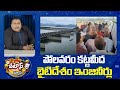 Polavaram | పోలవరం కట్టమీద బైటిదేశం ఇంజినీర్లు | Patas News | 10TV News