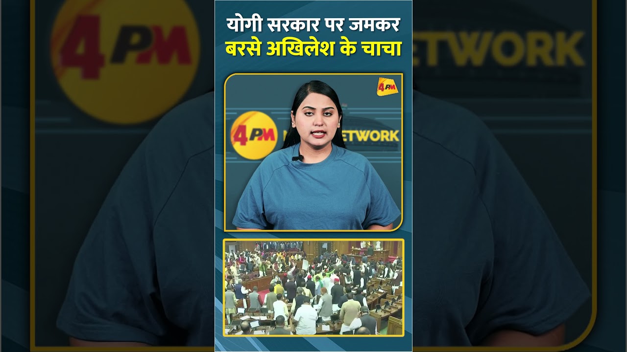 योगी सरकार पर जमकर बरसे अखिलेश के चाचा #shorts #short