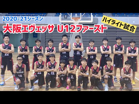 2020-21シーズン 大阪エヴェッサ U12ファースト試合動画【ハイライト】