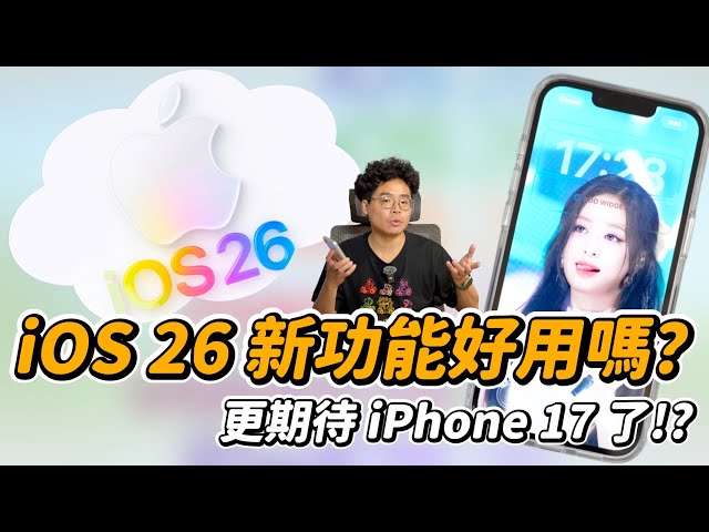 iOS 26 驚喜功能搶先看！iPhone 17 讓人更期待 - 人夫阿康科技日常
