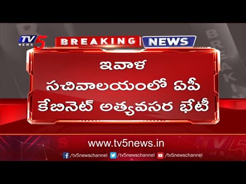 AP to hold emergency Cabinet meeting today AP to hold emergency Cabinet meeting today