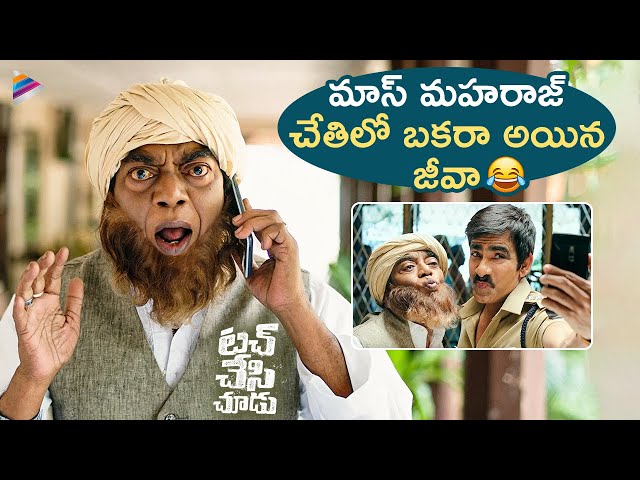 Touch Chesi Chudu Best Comedy Scene | Ravi Teja Fools Jeeva | Raashi Khanna | Seerat Kapoor | TFN