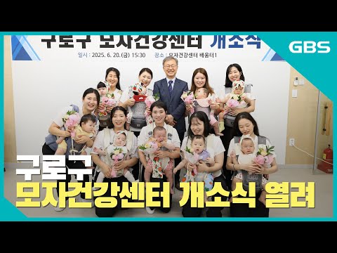 구로구, 모자건강센터 개소식 개최 바로가기
