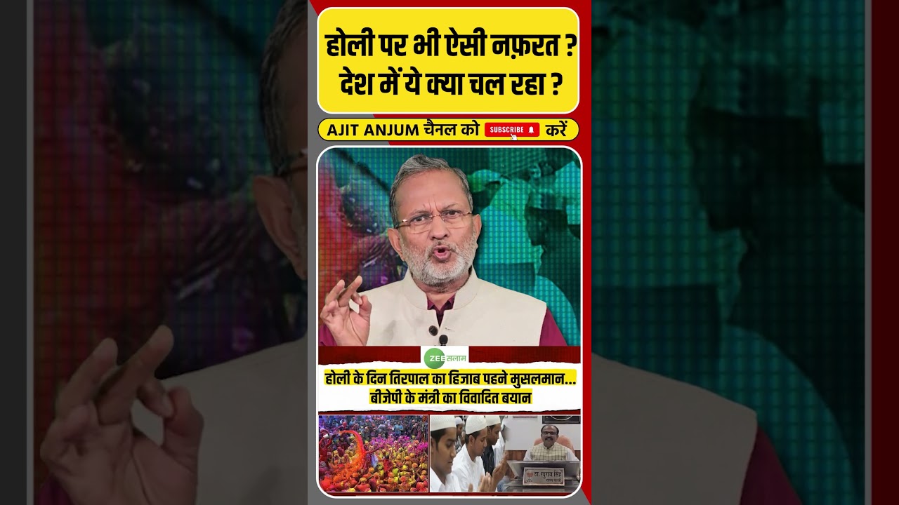 Holi के नाम पर देश में घोला जा रहा नफ़रत का ऐसा ज़हर ? #shorts