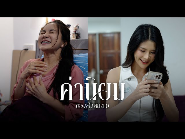 สังคมหล่อหลอมจนเป็นคนเกินตัว