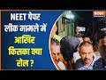 NEET Paper Leak: NEET पेपर लीक मामले में आखिर किसका क्या रोल ? Exclusive Report | India TV