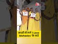 Varanasi: काशी में लगे I Love Mahadev के नारे #shortsvideo #viralvideo #varanasi  - 00:32 min - News - Video