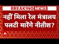 PM Modi Cabinet LIVE Updates: Nitish Kumar को नहीं मिला रेलवे क्या मारेंगे पलटी ? । Bihar । Naidu