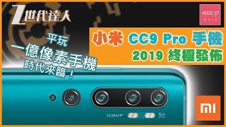 小米 CC9 Pro 手機 2019 終極發佈 平玩一億像素手機時代來臨！