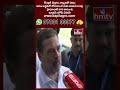ఇది ఎగ్జిట్ పోల్స్ కాదు  మోడీ మీడియా ఎగ్జిట్ పోల్స్..| Rahul Gandhi Vs Narendra Modi | hmtv  - 00:36 min - News - Video