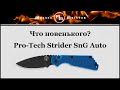 Нож автоматический складной «Pro-Strider SnG», длина клинка: 8,9 см, PRO-TECH, США видео продукта
