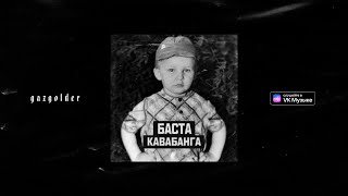 Баста — Кавабанга