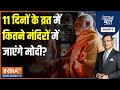 Aaj Ki Baat: मोदी की निष्ठा..अनुष्ठान के बाद प्राण प्रतिष्ठा! | PM Modi At Veerbhadra Temple | BJP