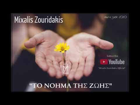 Mixalis Zouridakis - Το νόημα της ζωής (The meaning of life)