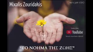 Mixalis Zouridakis - Το νόημα της ζωής (The meaning of life)