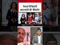 Black And White: Nepal में नई सरकार पर घमासान #shorts #nepal #nepalprotest #blackandwhite  - 02:38 min - News - Video