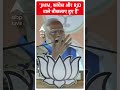 PM Election 2024: JMM, कांग्रेस और RJD वाले बौखलाए हुए हैं- PM Modi | #abpnewsshorts  - 00:36 min - News - Video
