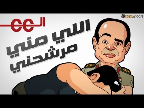 اللي منّي .. مِرَشّحنّي !