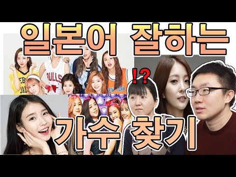 일본어 잘하는 가수 찾기(아이유, 카라, 블랙핑크, 2NE1, 보아)