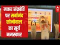 Makar Sankranti पर Sarbananda Sonowal ने किया सूर्य नमस्कार